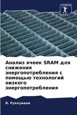 Analiz qcheek SRAM dlq snizheniq änergopotrebleniq s pomosch'ü tehnologij nizkogo änergopotrebleniq