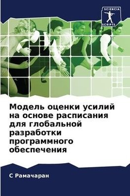 Model' ocenki usilij na osnowe raspisaniq dlq global'noj razrabotki programmnogo obespecheniq