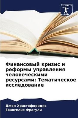 Finansowyj krizis i reformy uprawleniq chelowecheskimi resursami: Tematicheskoe issledowanie