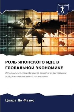 ROL' YaPONSKOGO IDE V GLOBAL'NOJ JeKONOMIKE