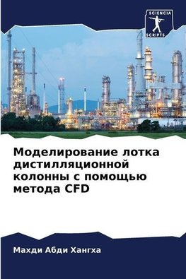 Modelirowanie lotka distillqcionnoj kolonny s pomosch'ü metoda CFD