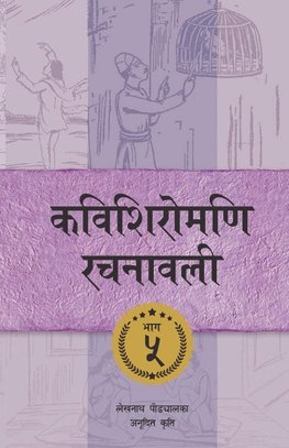 Kavishiromani Rachanawalee Vol. 5