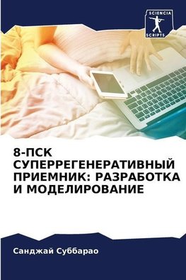 8-PSK SUPERREGENERATIVNYJ PRIEMNIK: RAZRABOTKA I MODELIROVANIE