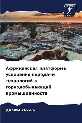 Afrikanskaq platforma uskoreniq peredachi tehnologij w gornodobywaüschej promyshlennosti