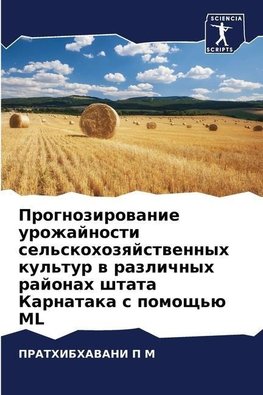 Prognozirowanie urozhajnosti sel'skohozqjstwennyh kul'tur w razlichnyh rajonah shtata Karnataka s pomosch'ü ML