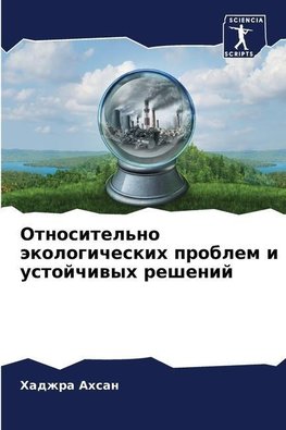 Otnositel'no äkologicheskih problem i ustojchiwyh reshenij