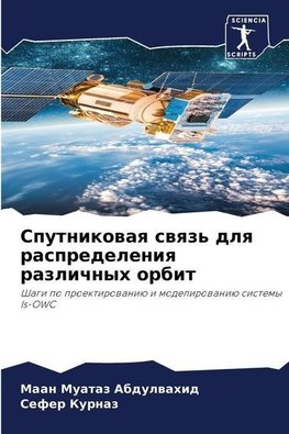 Sputnikowaq swqz' dlq raspredeleniq razlichnyh orbit