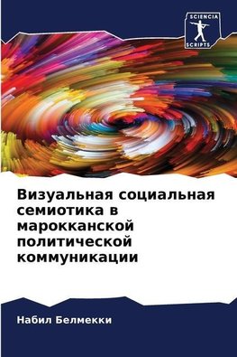 Vizual'naq social'naq semiotika w marokkanskoj politicheskoj kommunikacii