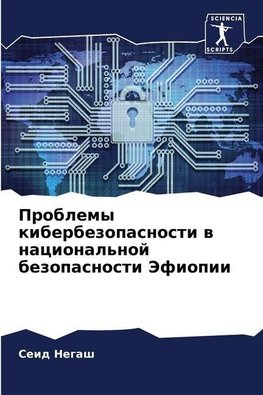 Problemy kiberbezopasnosti w nacional'noj bezopasnosti Jefiopii