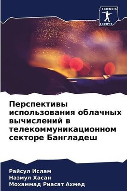 Perspektiwy ispol'zowaniq oblachnyh wychislenij w telekommunikacionnom sektore Bangladesh