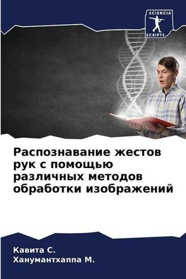 Raspoznawanie zhestow ruk s pomosch'ü razlichnyh metodow obrabotki izobrazhenij