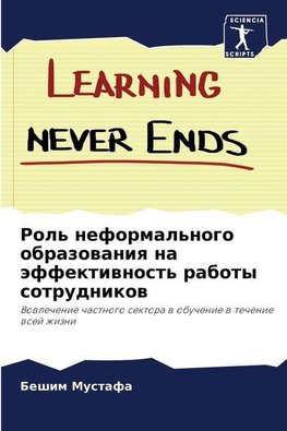 Rol' neformal'nogo obrazowaniq na äffektiwnost' raboty sotrudnikow