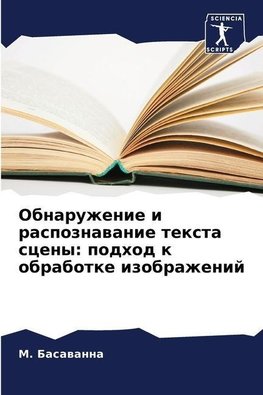 Obnaruzhenie i raspoznawanie texta sceny: podhod k obrabotke izobrazhenij