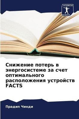 Snizhenie poter' w änergosisteme za schet optimal'nogo raspolozheniq ustrojstw FACTS