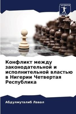 Konflikt mezhdu zakonodatel'noj i ispolnitel'noj wlast'ü w Nigerii Chetwertaq Respublika
