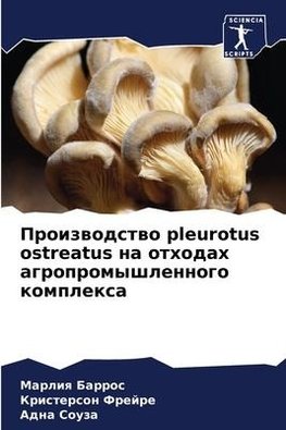 Proizwodstwo pleurotus ostreatus na othodah agropromyshlennogo komplexa