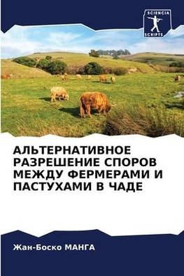 AL'TERNATIVNOE RAZREShENIE SPOROV MEZhDU FERMERAMI I PASTUHAMI V ChADE