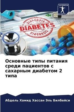 Osnownye tipy pitaniq sredi pacientow s saharnym diabetom 2 tipa