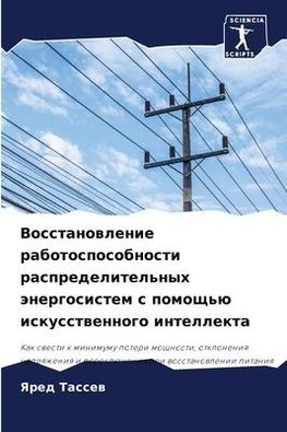 Vosstanowlenie rabotosposobnosti raspredelitel'nyh änergosistem s pomosch'ü iskusstwennogo intellekta