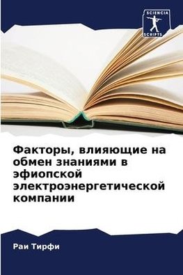 Faktory, wliqüschie na obmen znaniqmi w äfiopskoj älektroänergeticheskoj kompanii