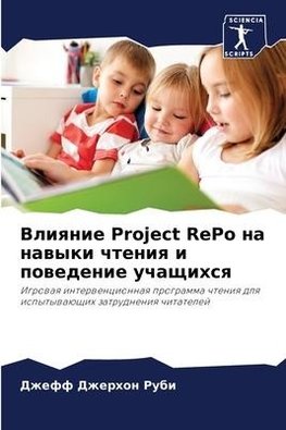 Vliqnie Project RePo na nawyki chteniq i powedenie uchaschihsq