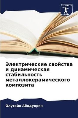 Jelektricheskie swojstwa i dinamicheskaq stabil'nost' metallokeramicheskogo kompozita