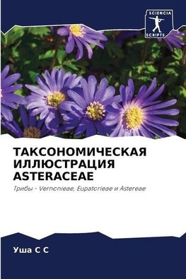 TAKSONOMIChESKAYa ILLJuSTRACIYa ASTERACEAE