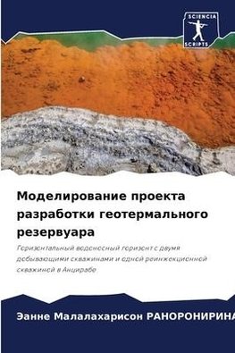 Modelirowanie proekta razrabotki geotermal'nogo rezerwuara