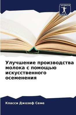 Uluchshenie proizwodstwa moloka s pomosch'ü iskusstwennogo osemeneniq