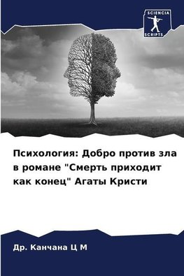 Psihologiq: Dobro protiw zla w romane "Smert' prihodit kak konec" Agaty Kristi