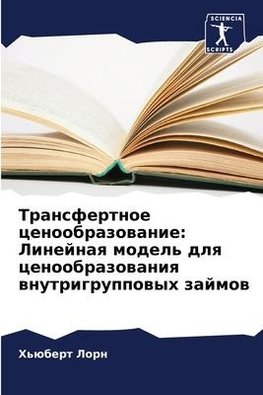 Transfertnoe cenoobrazowanie: Linejnaq model' dlq cenoobrazowaniq wnutrigruppowyh zajmow