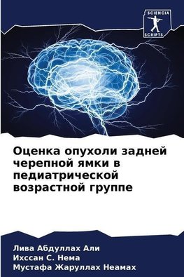 Ocenka opuholi zadnej cherepnoj qmki w pediatricheskoj wozrastnoj gruppe