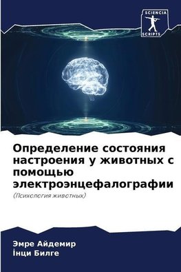 Opredelenie sostoqniq nastroeniq u zhiwotnyh s pomosch'ü älektroäncefalografii