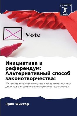 Iniciatiwa i referendum: Al'ternatiwnyj sposob zakonotworchestwa!