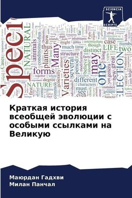 Kratkaq istoriq wseobschej äwolücii s osobymi ssylkami na Velikuü