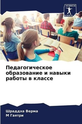 Pedagogicheskoe obrazowanie i nawyki raboty w klasse