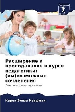 Rasshirenie i prepodawanie w kurse pedagogiki: (im)wozmozhnye sochleneniq