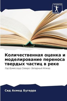 Kolichestwennaq ocenka i modelirowanie perenosa twerdyh chastic w reke