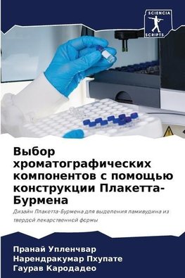 Vybor hromatograficheskih komponentow s pomosch'ü konstrukcii Plaketta-Burmena