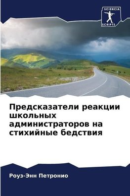 Predskazateli reakcii shkol'nyh administratorow na stihijnye bedstwiq