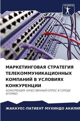 MARKETINGOVAYa STRATEGIYa TELEKOMMUNIKACIONNYH KOMPANIJ V USLOVIYaH KONKURENCII