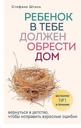 Rebenok v tebe dolzhen obresti dom. Vernut'sja v detstvo, chtoby ispravit' vzroslye oshibki