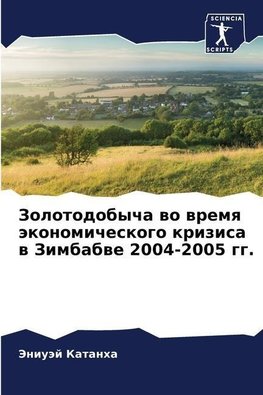 Zolotodobycha wo wremq äkonomicheskogo krizisa w Zimbabwe 2004-2005 gg.