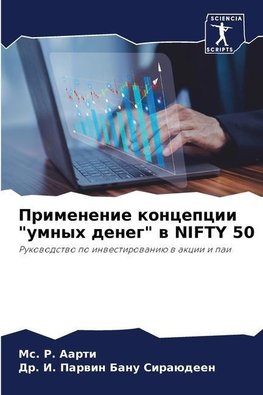 Primenenie koncepcii "umnyh deneg" w NIFTY 50