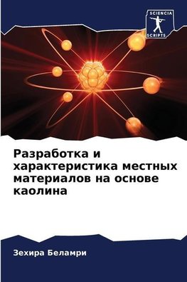 Razrabotka i harakteristika mestnyh materialow na osnowe kaolina