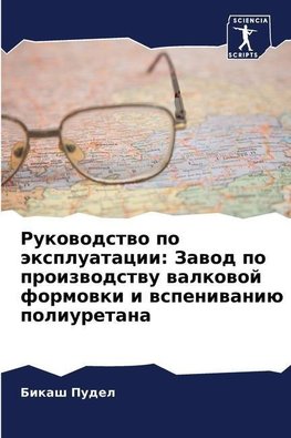 Rukowodstwo po äxpluatacii: Zawod po proizwodstwu walkowoj formowki i wspeniwaniü poliuretana