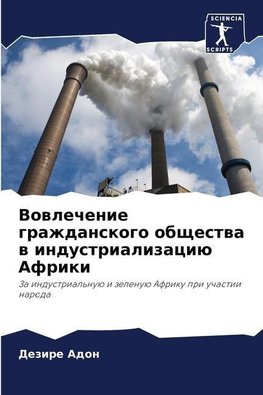 Vowlechenie grazhdanskogo obschestwa w industrializaciü Afriki