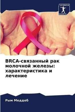 BRCA-swqzannyj rak molochnoj zhelezy: harakteristika i lechenie