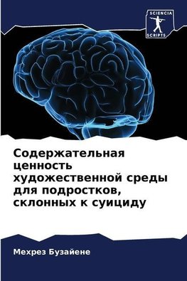 Soderzhatel'naq cennost' hudozhestwennoj sredy dlq podrostkow, sklonnyh k suicidu