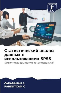 Statisticheskij analiz dannyh s ispol'zowaniem SPSS